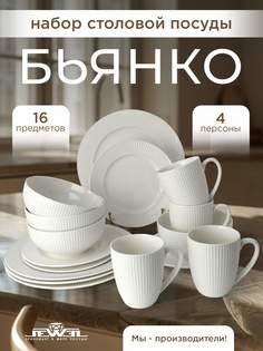 Сервиз столовый JEWEL Бьянко 16 предметов