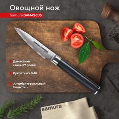 Нож кухонный поварской Samura Damascus овощной для нарезки профессиональный SD-0010/G-10