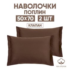 Наволочки 50х70 2 шт. АРТПОСТЕЛЬ Шоколад арт. 970