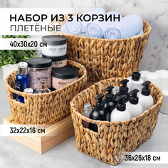 Корзинка плетеная, 3 шт El Casa, с ручками 40х30х20 см