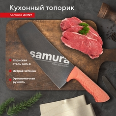 Кухонный топорик для нарезки шинковки Модерн Samura ARNY SNY-0041BC