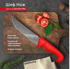 Нож кухонный поварской Samura Sultan Pro Шеф SUP-0085BR