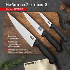 Набор кухонных профессиональных ножей Samura Butcher овощной Шеф SBU-0220