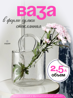 Ваза сумка с ручками стеклянная с пузырьками, серый, 27х20х11 см Ola Expo