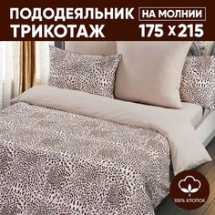 Пододеяльник 2-спальный АРТПОСТЕЛЬ 175х215 трикотажный на молнии Леопард арт. 262