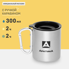 Термокружка туристическая с карабином Арктика 801К стальная 300 мл