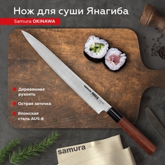 Нож кухонный поварской Samura Okinawa Янагиба для суши SO-0111