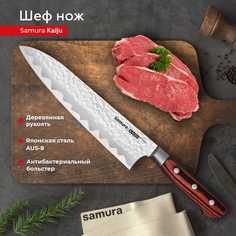 Нож кухонный поварской Samura KAIJU Шеф SKJ-0085B