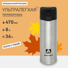 Термокружка Артика 703-470 сталь 470 мл АРКТИКА
