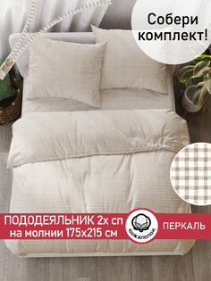 Пододеяльник Cказка бежевая клеточка 2 спальный 175х215 см