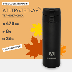Термокружка Артика 703-470 черная 470 мл АРКТИКА