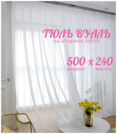 Тюль кружева вуаль шириной 500 см высотой 230 см белый No Brand