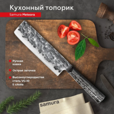 Нож кухонный Samura METEORA топорик Накири для шинковки SMT-0043