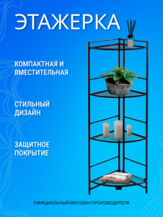 Полка напольная Zenfort 4-ярусная угловая "AE-3551A4", черный