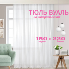 Тюль кружева вуаль шириной 150 см высотой 220 см белый No Brand