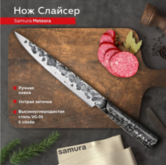 Нож кухонный поварской Samura METEORA слайсер для нарезки SMT-0045