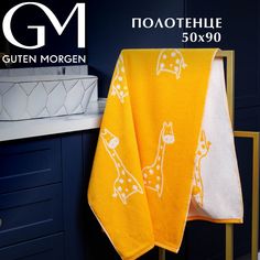 Полотенце махровое, Жираф, 50х90, Guten Morgen