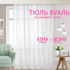 Тюль кружева вуаль шириной 150 см высотой 230 см белый No Brand