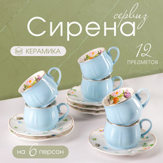 Сервиз кофейный «Сирена», 12 предметов: 6 чашек 100 мл, 6 блюдец d=12 см, цвет голубой No Brand
