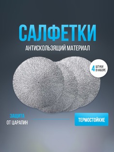 Салфетки на стол сервировочные Interior joys