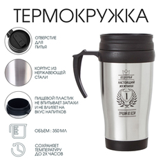 Термокружка Мастер К Classic, Настоящий мужчина-лучший, 5189011, 350 мл