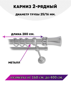 Карниз металлический Lux Decor Гренада 2-рядный гладкий D-2516 мм Сатин 28 м
