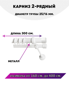 Карниз металлический Lux Decor Заглушка 2-рядный гладкий D-2516 мм3 м