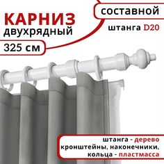 Карниз круглый деревянный настенный двухрядный D20 325 см Белый Уют
