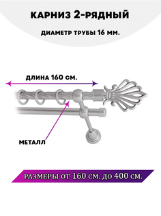 Карниз металлический Lux Decor двухрядный Атлантида 16 м