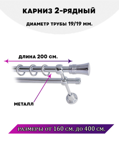Карниз металлический двухрядный Валенсия, цвет Хром, 2 м. Lux Decor
