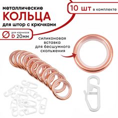 Кольца для штор Уют D20 металлическиес крючками для карнизов бесшумные 10 штук, медь