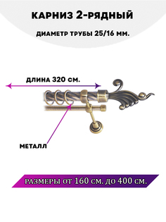 Карниз металлический двухрядный Африка, цвет Антик, 3,2 м. Lux Decor