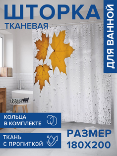 Штора для ванной тканевая JoyArty "Влажные кленовые листья", 180х200, sc_4542