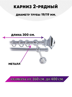 Карниз металлический двухрядный Фаворит, цвет Хром, 3 м. Lux Decor