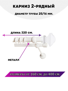 Карниз металлический Lux Decor Фаворит 2-рядный гладкий D-2516 мм32 м