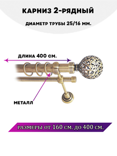 Карниз металлический Lux Decor Элегия 2-рядный гладкий D-2516 мм Антик 4 м