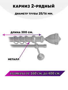 Карниз металлический Lux Decor Рим 2-рядный гладкий D-2516 мм 3 м