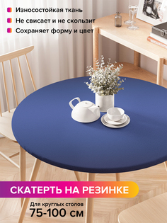 Скатерть на кухонный стол "Синее переливание" на резинке 75-100 см Joy Arty