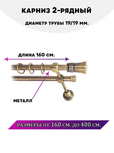 Карниз металлический двухрядный Валенсия, цвет Антик, 1,6 м. Lux Decor