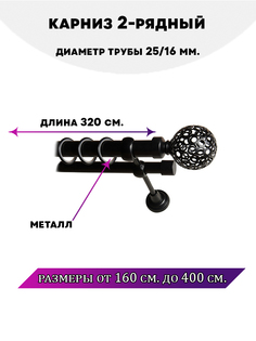Карниз металлический Lux Decor Элегия двухрядный Черный матовый, 3,2 м
