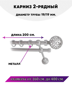 Карниз металлический двухрядный Элегия, цвет Сатин, 2 м. Lux Decor