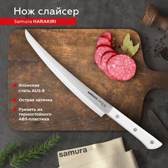 Нож кухонный поварской Samura Harakiri слайсер для нарезки профессиональный SHR-0046WT
