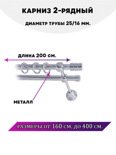 Карниз металлический двухрядный Астория, цвет Хром, 2 м. Lux Decor