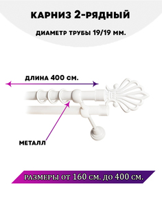 Карниз металлический Lux Decor двухрядный Атлантида4 м