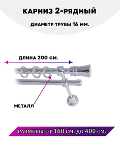 Карниз металлический Lux Decor двухрядный Lux Decor 2 м