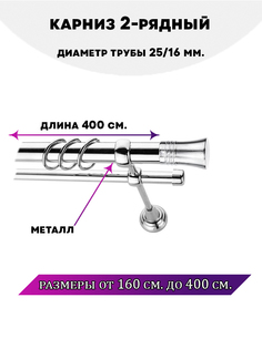 Карниз металлический Lux Decor 2-рядный гладкий D-2516 мм 4 м