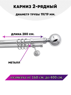 Карниз металлический двухрядный Стамбул, цвет Хром, 2,8 м. Lux Decor