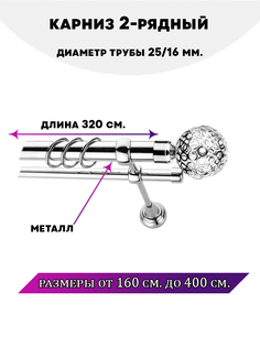 Карниз металлический Lux Decor 2-рядный гладкий D-2516 мм 32 м