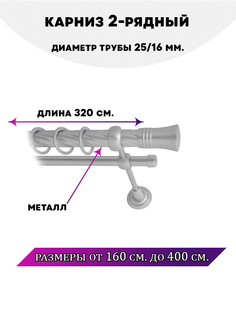 Карниз металлический двухрядный Валенсия, цвет Сатин, 3,2 м. Lux Decor