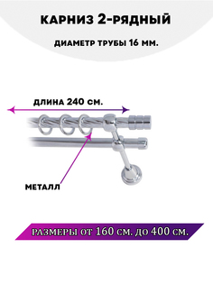 Карниз металлический Lux Decor двухрядный Астория Хром 24 м
